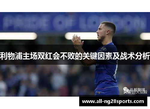 利物浦主场双红会不败的关键因素及战术分析