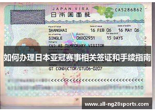 如何办理日本亚冠赛事相关签证和手续指南