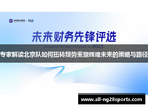 专家解读北京队如何扭转颓势重塑辉煌未来的策略与路径
