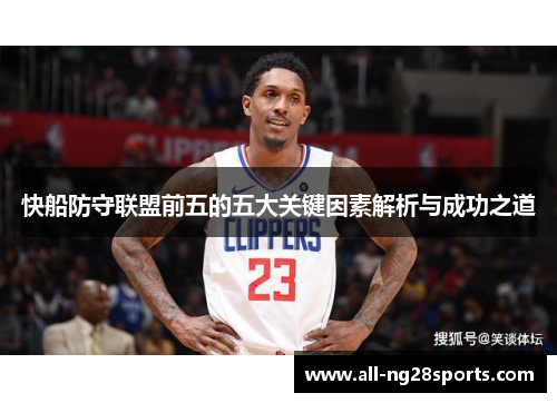 快船防守联盟前五的五大关键因素解析与成功之道