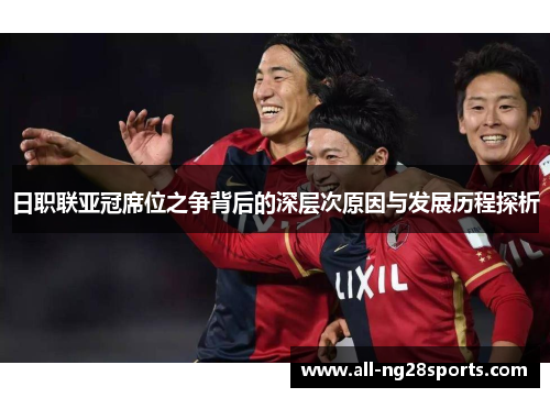 日职联亚冠席位之争背后的深层次原因与发展历程探析