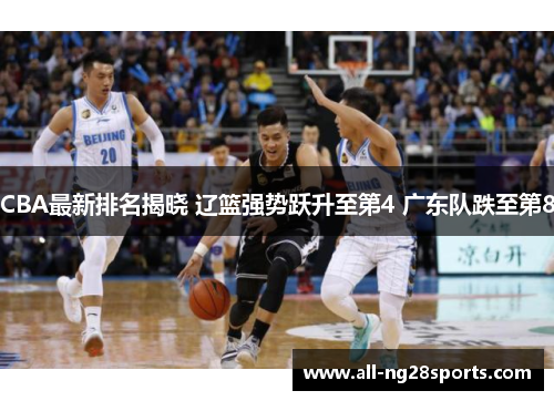 CBA最新排名揭晓 辽篮强势跃升至第4 广东队跌至第8