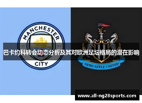 巴卡约科转会动态分析及其对欧洲足坛格局的潜在影响