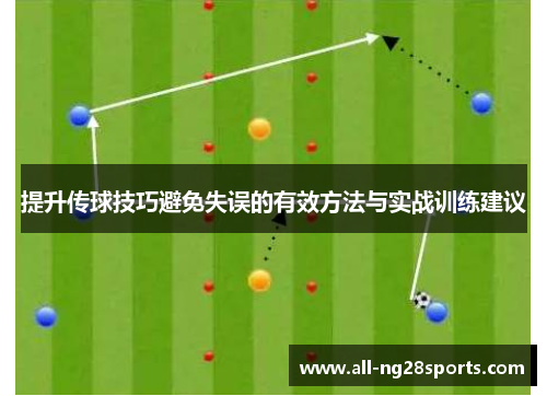 提升传球技巧避免失误的有效方法与实战训练建议