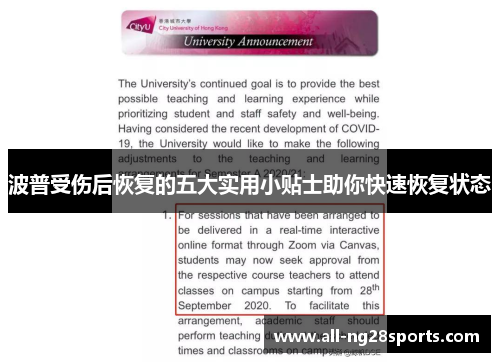 波普受伤后恢复的五大实用小贴士助你快速恢复状态