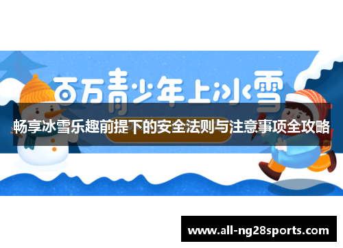 畅享冰雪乐趣前提下的安全法则与注意事项全攻略
