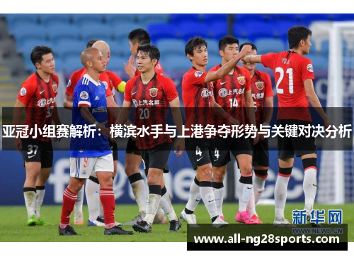 亚冠小组赛解析：横滨水手与上港争夺形势与关键对决分析