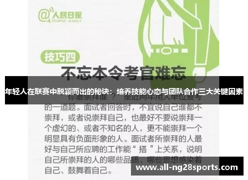 年轻人在联赛中脱颖而出的秘诀：培养技能心态与团队合作三大关键因素