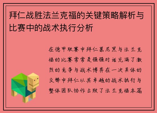 拜仁战胜法兰克福的关键策略解析与比赛中的战术执行分析
