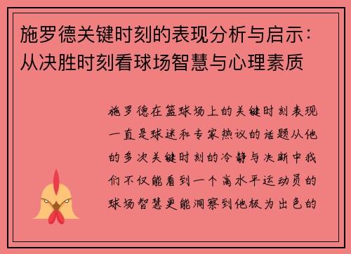 施罗德关键时刻的表现分析与启示：从决胜时刻看球场智慧与心理素质