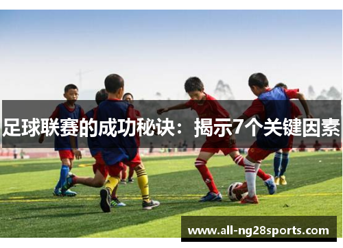 足球联赛的成功秘诀：揭示7个关键因素