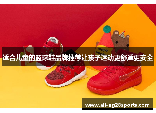 适合儿童的篮球鞋品牌推荐让孩子运动更舒适更安全