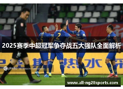 2025赛季中超冠军争夺战五大强队全面解析