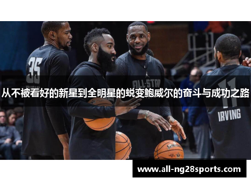 从不被看好的新星到全明星的蜕变鲍威尔的奋斗与成功之路