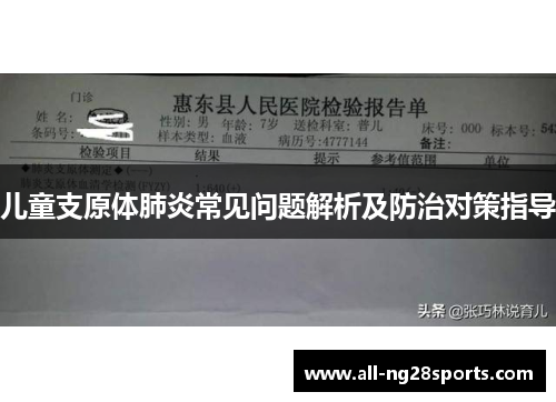 儿童支原体肺炎常见问题解析及防治对策指导