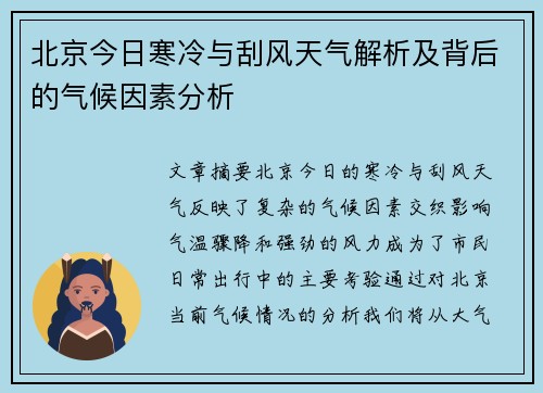 北京今日寒冷与刮风天气解析及背后的气候因素分析