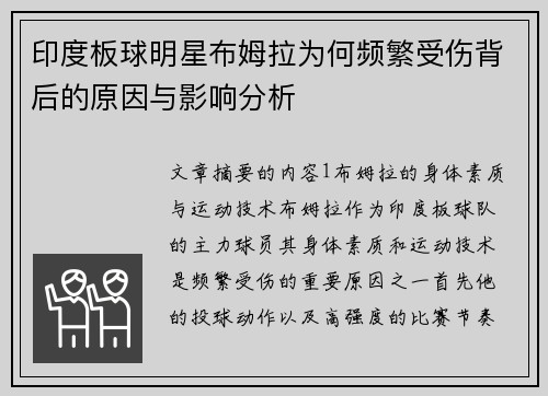印度板球明星布姆拉为何频繁受伤背后的原因与影响分析