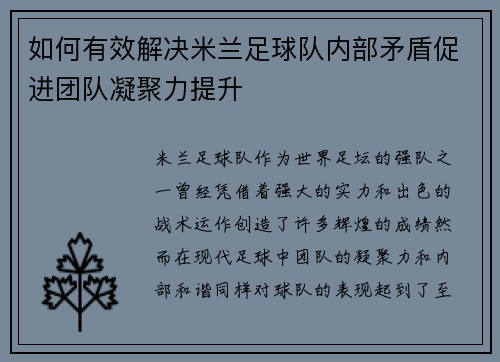 如何有效解决米兰足球队内部矛盾促进团队凝聚力提升