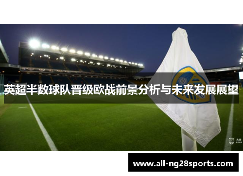 英超半数球队晋级欧战前景分析与未来发展展望