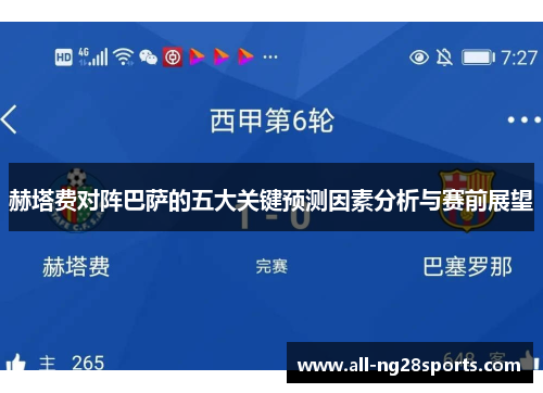 赫塔费对阵巴萨的五大关键预测因素分析与赛前展望