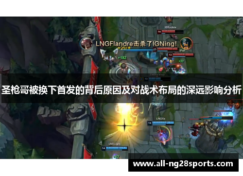 圣枪哥被换下首发的背后原因及对战术布局的深远影响分析