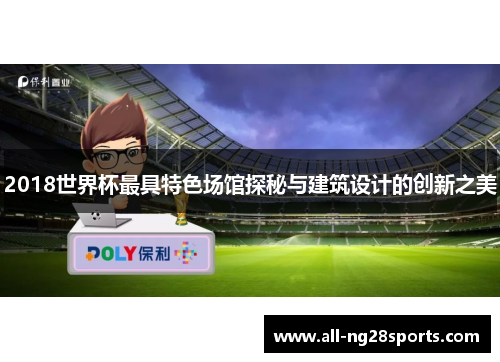 2018世界杯最具特色场馆探秘与建筑设计的创新之美