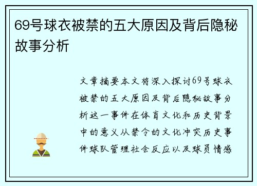 69号球衣被禁的五大原因及背后隐秘故事分析
