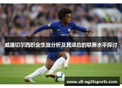 威廉切尔西职业生涯分析及其适应的联赛水平探讨