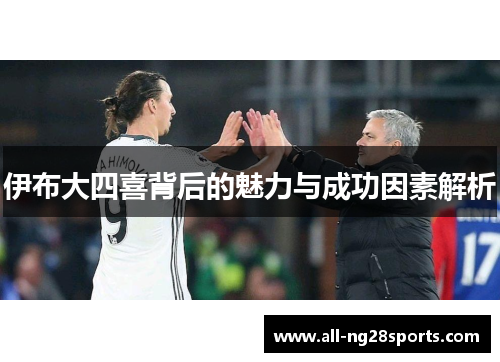 伊布大四喜背后的魅力与成功因素解析