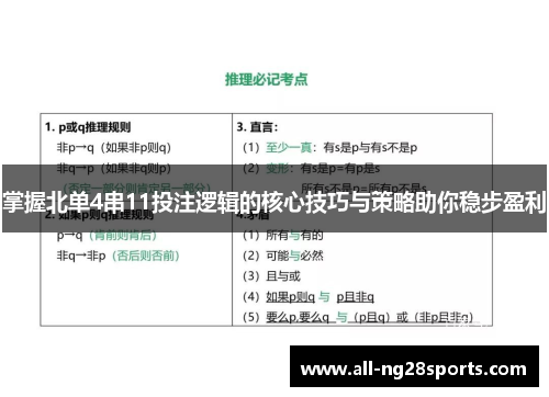 掌握北单4串11投注逻辑的核心技巧与策略助你稳步盈利