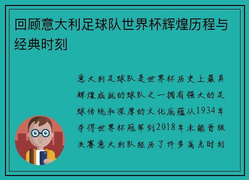 回顾意大利足球队世界杯辉煌历程与经典时刻