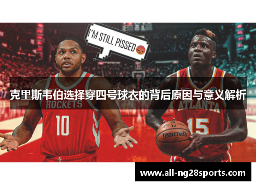 克里斯韦伯选择穿四号球衣的背后原因与意义解析