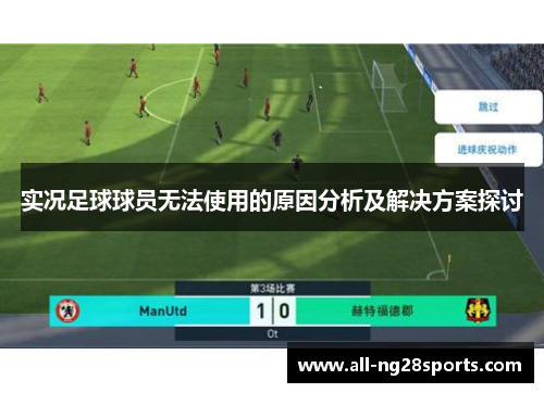 实况足球球员无法使用的原因分析及解决方案探讨