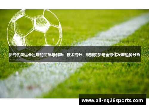新时代奥运会足球的变革与创新：技术提升、规则更新与全球化发展趋势分析