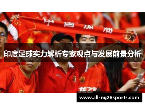 印度足球实力解析专家观点与发展前景分析