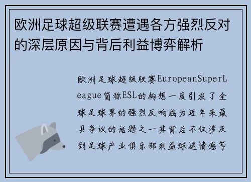 欧洲足球超级联赛遭遇各方强烈反对的深层原因与背后利益博弈解析