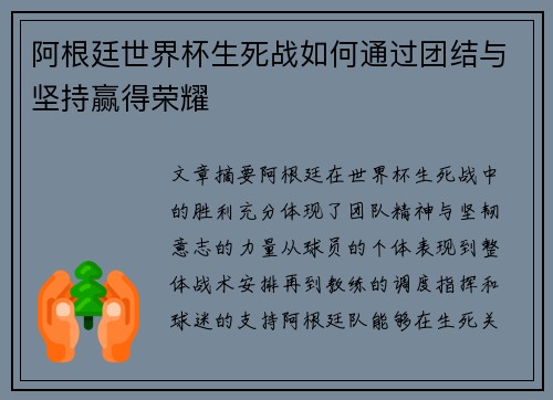 阿根廷世界杯生死战如何通过团结与坚持赢得荣耀