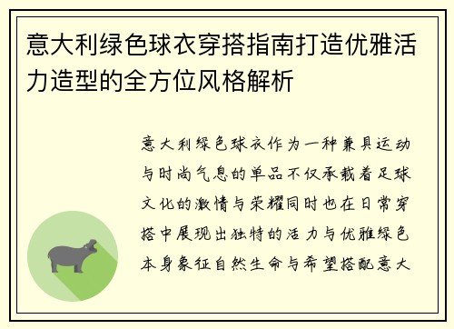 意大利绿色球衣穿搭指南打造优雅活力造型的全方位风格解析