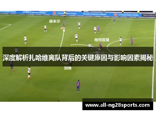 深度解析扎哈维离队背后的关键原因与影响因素揭秘