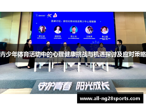青少年体育活动中的心理健康挑战与机遇探讨及应对策略