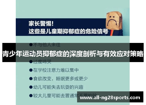 青少年运动员抑郁症的深度剖析与有效应对策略