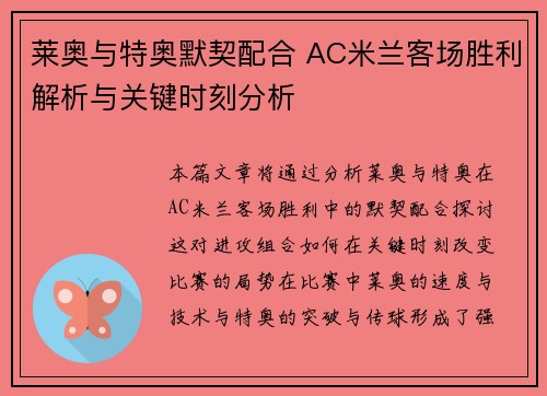 莱奥与特奥默契配合 AC米兰客场胜利解析与关键时刻分析