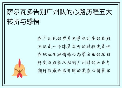 萨尔瓦多告别广州队的心路历程五大转折与感悟