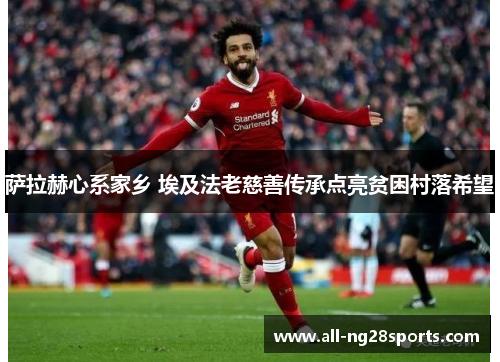 萨拉赫心系家乡 埃及法老慈善传承点亮贫困村落希望