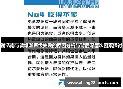 谢浩南与曾维瀚晋级失败的原因分析与背后深层次因素探讨 谢浩南与曾维瀚晋级失败的原因分析与背后深层次因素探讨