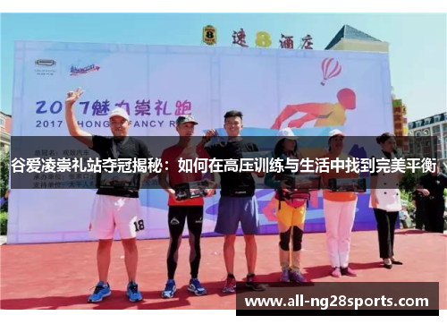 谷爱凌崇礼站夺冠揭秘:如何在高压训练与生活中找到完美平衡