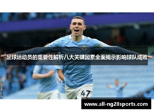足球运动员的重要性解析八大关键因素全面揭示影响球队成败 足球运动员的重要性解析八大关键因素全面揭示影响球队成败