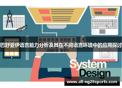 巴舒亚伊语言能力分析及其在不同语言环境中的应用探讨 巴舒亚伊语言能力分析及其在不同语言环境中的应用探讨