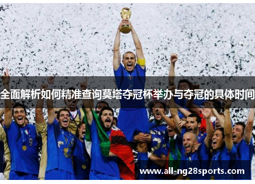 全面解析如何精准查询莫塔夺冠杯举办与夺冠的具体时间