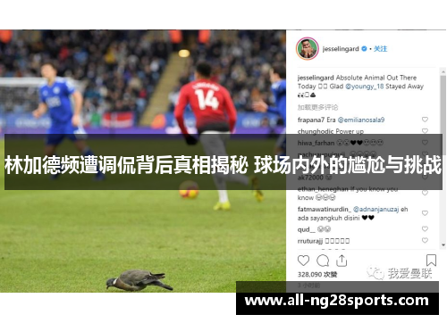 林加德频遭调侃背后真相揭秘 球场内外的尴尬与挑战